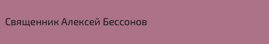 Священник Алексей Бессонов